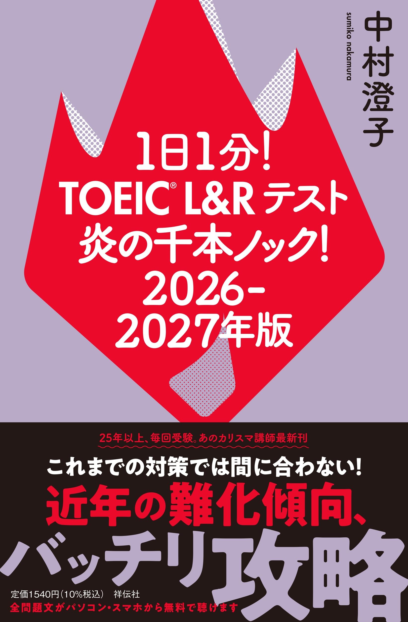 1日1分！TOEIC L＆Rテスト 炎の千本ノック！ 2026ー2027年版 (単行本